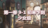 《奇迹暖暖》第一卷少女级9-1通关攻略