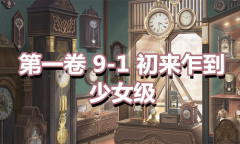 《奇迹暖暖》第一卷少女级9-1通关攻略