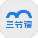 三节课2024版