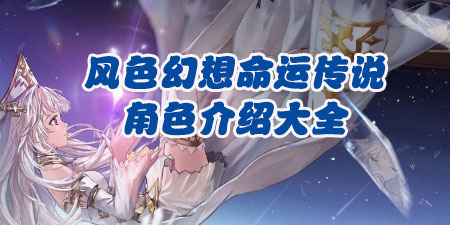 风色幻想命运传说角色介绍大全