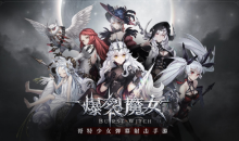 【手游新鲜事】《爆裂魔女》画师发表不当言论被扫地出门