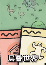 层叠世界