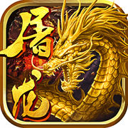屠龙传奇最新版