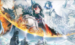 《明日方舟》风雪过境攻略大全