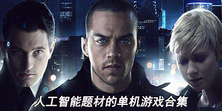 人工智能题材的单机游戏合集