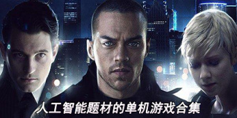 人工智能题材的单机游戏合集