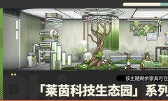 《明日方舟》莱茵科技生态园家具获取途径说明