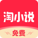 免费淘小说清爽版