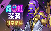 霓虹深渊时空陷阱