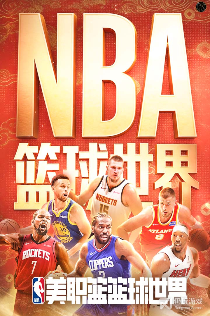 NBA篮球世界