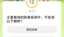 道聚城11周年王者荣耀答题攻略