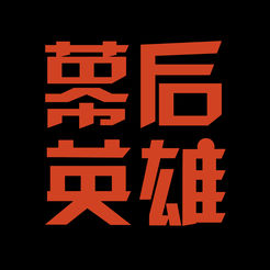 幕后英雄免费版