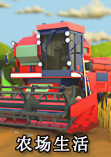 农场生活