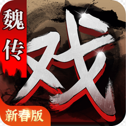 三国戏魏传(排兵布阵)