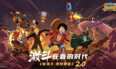 《航海王：燃烧意志》2.0今日上线 超多精彩内容大爆料