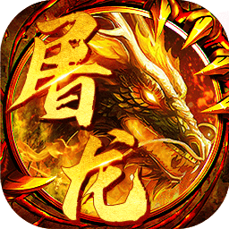 怒斩屠龙BT果盘版