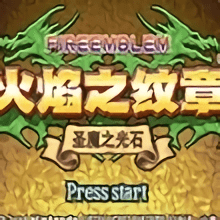 火焰纹章黑暗无双gba版