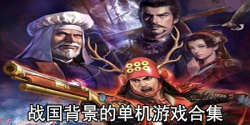 战国背景的单机游戏合集