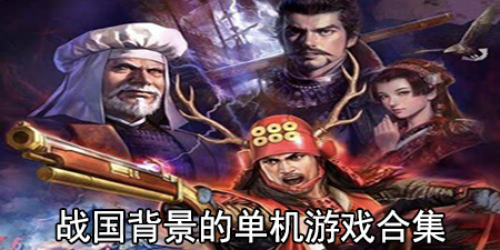 战国背景的单机游戏合集