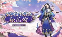 《阴阳师》妖行试炼秋间狩活动玩法攻略
