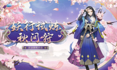 《阴阳师》妖行试炼秋间狩活动玩法攻略