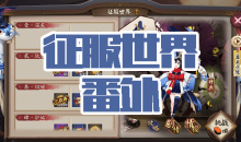 《阴阳师》金鱼姬秘闻副本征服世界番外通关攻略