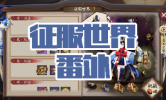 《阴阳师》金鱼姬秘闻副本征服世界番外通关攻略