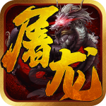 一剑屠龙（0.05折）