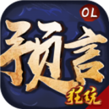 预言世界小米版