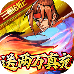 进击的赵云神将送万充果盘版