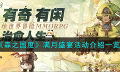 森之国度满月盛宴活动详情