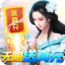 星辰变BT真充无限送果盘版