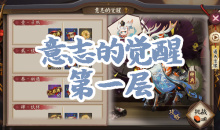 《阴阳师》小鹿男秘闻副本意志的觉醒第一层通关攻略