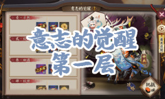 《阴阳师》小鹿男秘闻副本意志的觉醒第一层通关攻略