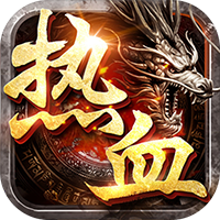 热血新手村高爆版