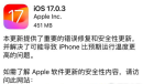 ios17.0.3有没有修复发热问题介绍