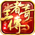 王者传奇互通版