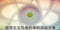 极简主义风格的单机游戏合集