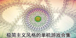 极简主义风格的单机游戏合集