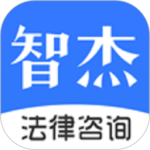 智杰法律咨询最新版