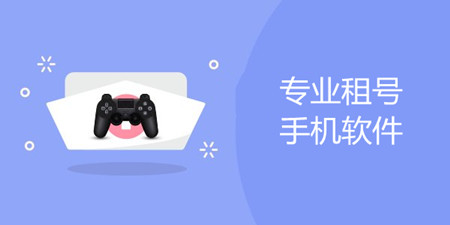 专业租号手机软件合集