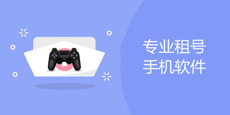 专业租号手机软件合集