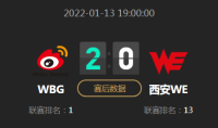 《LOL》2022LPL春季赛常规赛1月13日WBG VS WE比赛视频