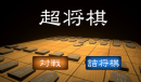 可以掀桌的将棋 《超将棋》免费上线Steam