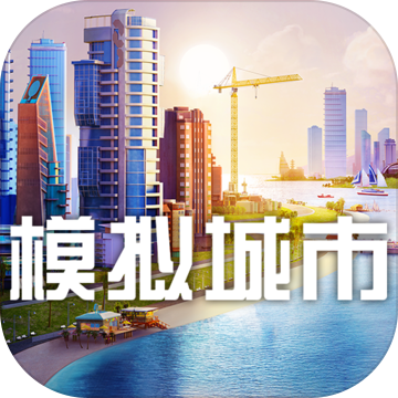 模拟城市我是市长体验服
