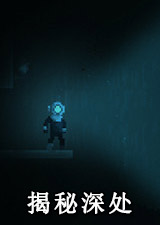 揭秘深处