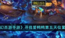 梦幻西游寻找爱鸭鸭第五天的位置在哪儿