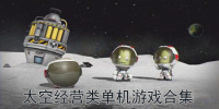 太空经营类单机游戏合集