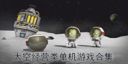 太空经营类单机游戏合集