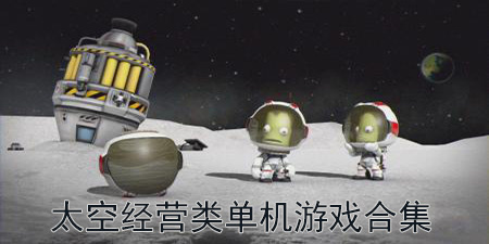 太空经营类单机游戏合集